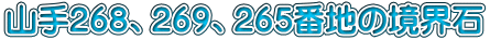 山手268、269、265番地の境界石