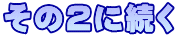 その２に続く