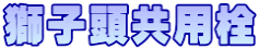 獅子頭共用栓