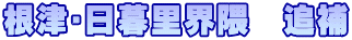 根津･日暮里界隈　追補