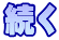 続く