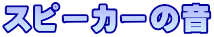 スピーカーの音