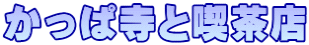 かっぱ寺と喫茶店