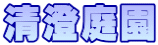 清澄庭園