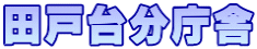 田戸台分庁舎