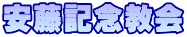 安藤記念教会