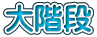 大階段