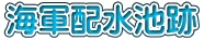 海軍配水池跡