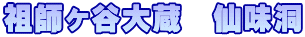 祖師ヶ谷大蔵　仙味洞