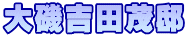 大磯吉田茂邸