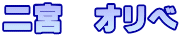 二宮　オリベ