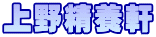 上野精養軒