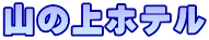 山の上ホテル