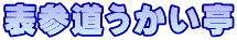 表参道うかい亭